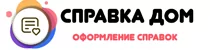 Справки Дом